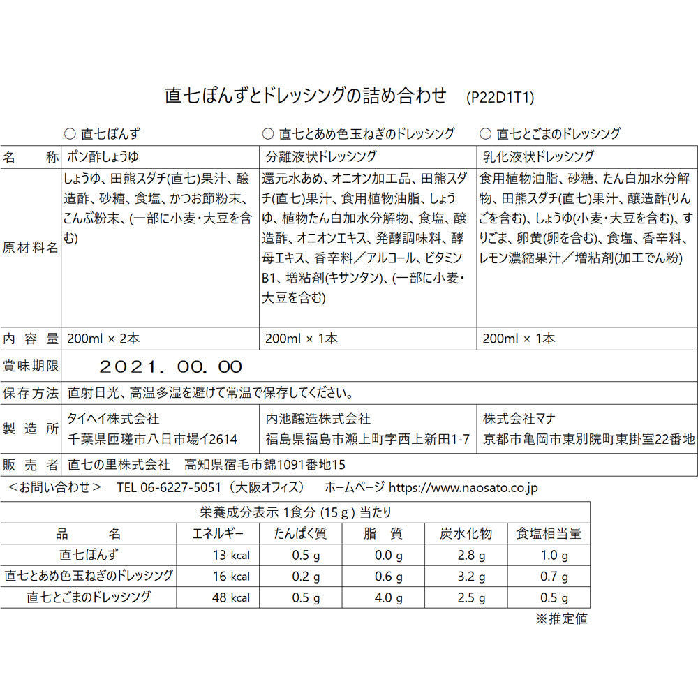 直七の里 ぽんずとドレッシングの詰め合わせ【4本 x 5セット】