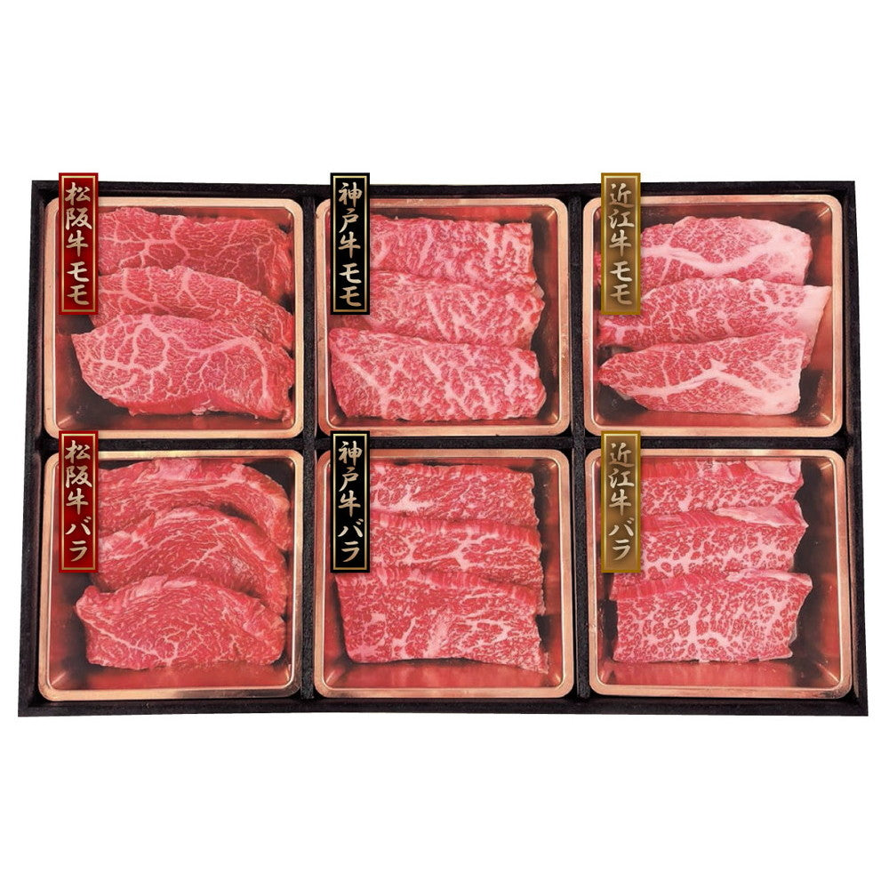 神戸牛&松阪牛&近江牛 三大和牛食べ比べ(焼肉用・計420g)セット(神戸牛モモ 70g等 計420g)