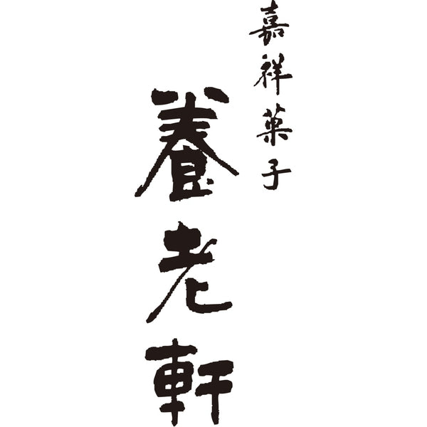 【お歳暮熨斗】京都 「養老軒」 京のまるごと栗どら焼き