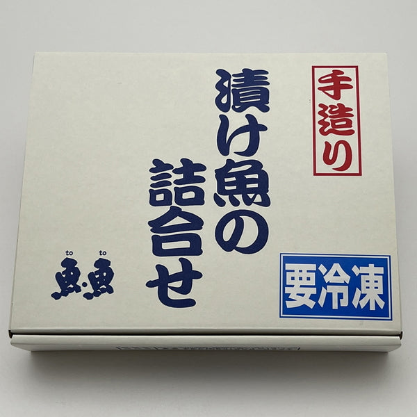 静岡 「焼津いまる井川商店」 漬け魚5種セット(5種6切れ)