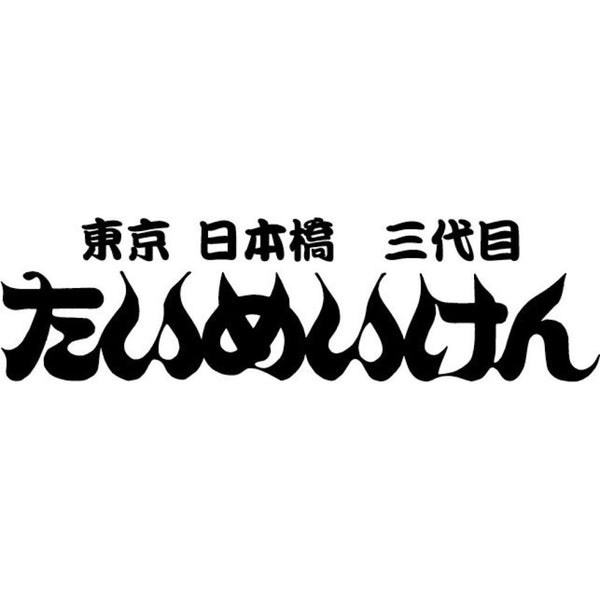 たいめいけん黒毛和牛ローストビーフと二種のハンバーグセット