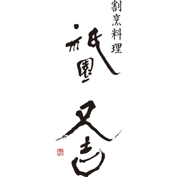 【お歳暮熨斗】祇園又吉 西京漬&海鮮漬