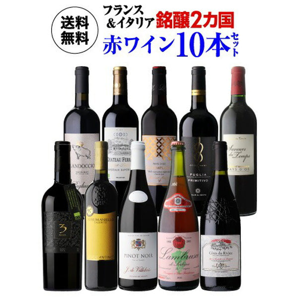 フランス&イタリア 銘醸2カ国 赤ワイン飲み比べ10本セット【常温便】