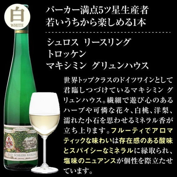 ドイツワイン5本セット【クール便】