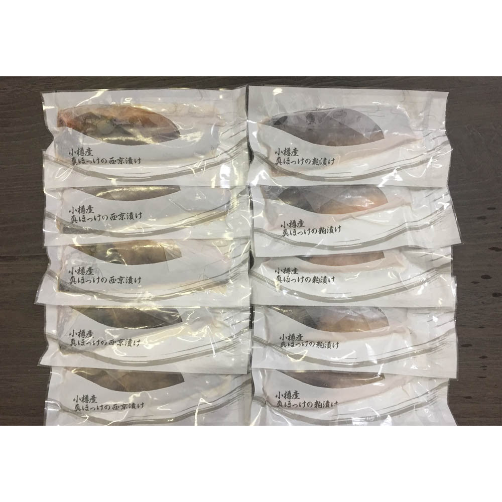 北海道 小樽産 ほっけ西京漬・粕漬詰合せ【真ほっけ西京漬け・粕漬け 各5枚】