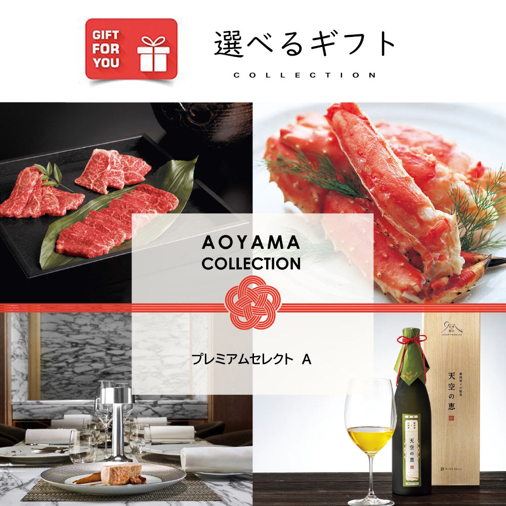 【ギフトカード】プレミアムセレクト　A