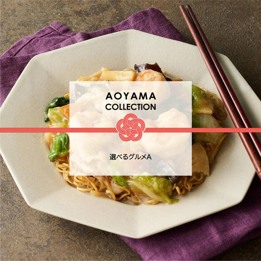 【ギフトカード】AOYAMA COLLECTION　選べるグルメA