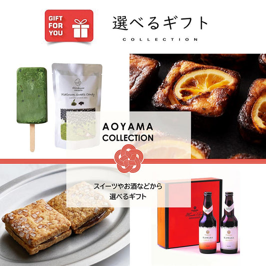 【ギフトカード】AOYAMA COLLECTION（スイーツやお酒などから選べるギフト）