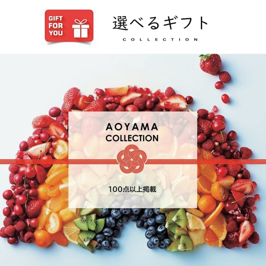 【ギフトカード】AOYAMA COLLECTION（100点以上掲載）