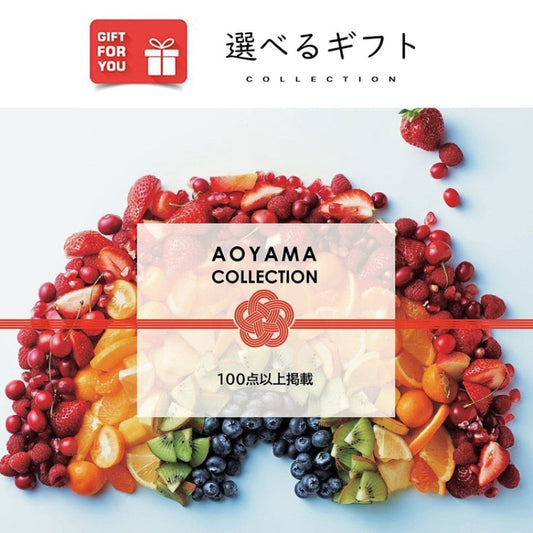 【ギフトカード】AOYAMA COLLECTION（100点以上掲載）