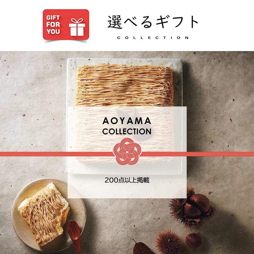 【ギフトカード】AOYAMA COLLECTION （200点以上掲載）