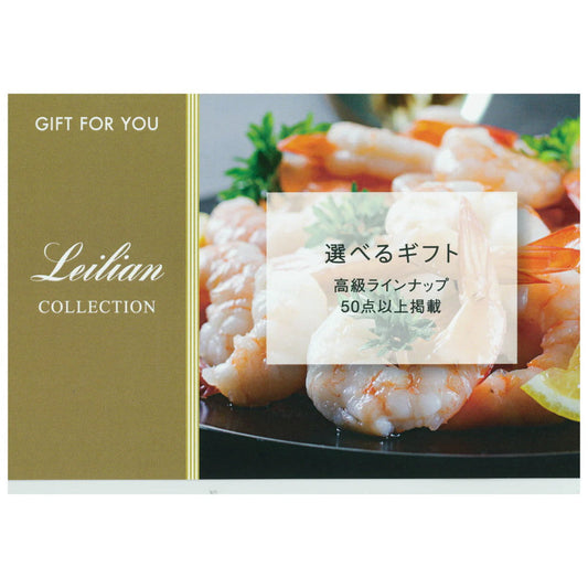 【ギフトカード】LEILIANオリジナル　カタログ型カード（高級ラインナップ50点以上）