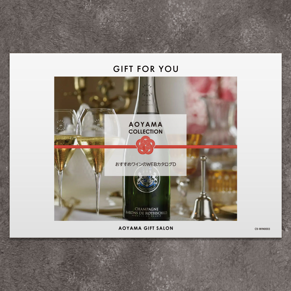 【ギフトカード】AOYAMA COLLECTION　選べるワインD
