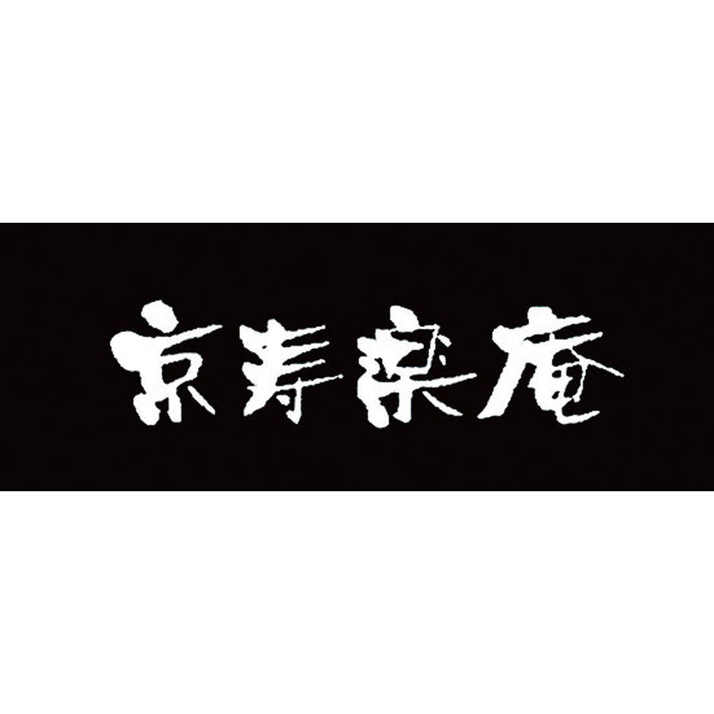 【ギフトカード】京都　京寿楽庵　宇治抹茶バウム　踊