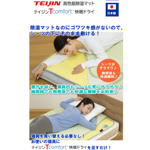 TEIJIN 帝人 Tcomfort 快眠ドライ 高性能除湿マット【ダブル】