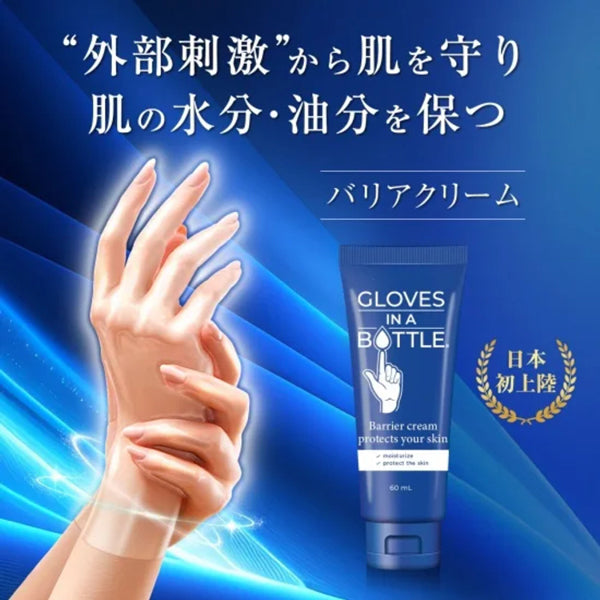 グローブインボトル バリアクリーム【1本 60ml】