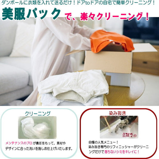 衣類のクリーニング・匠のしみ抜き 美服パック 20点セット（保管なし）［ECO］