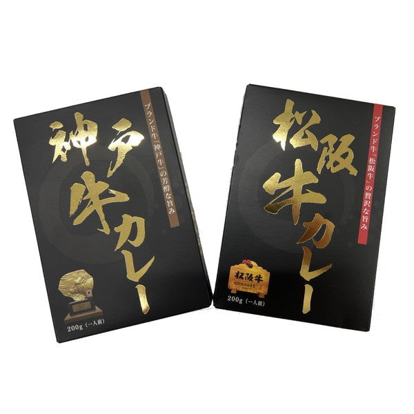 松阪牛・神戸牛カレー食べ比べセット【1人前 各200g】