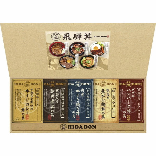 飛騨高山ファクトリー こだわり飛騨丼　5種食べ比べ　【5食入】