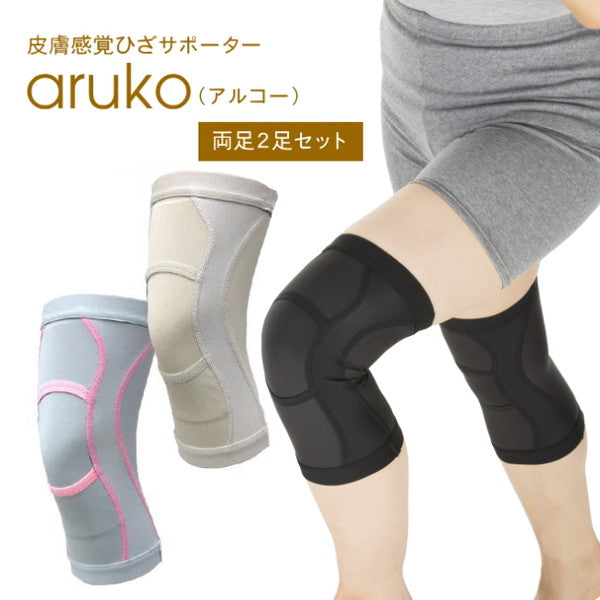 皮膚感覚ひざサポーターaruko 2枚　【ブラック／LLサイズ】