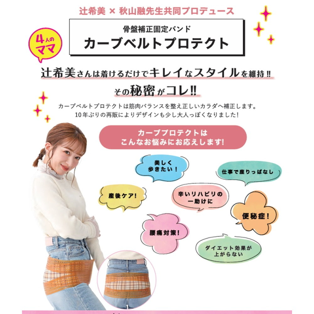 辻希美 プロデュース 骨盤バンド カーブルベルト プロテクト 【M-L】