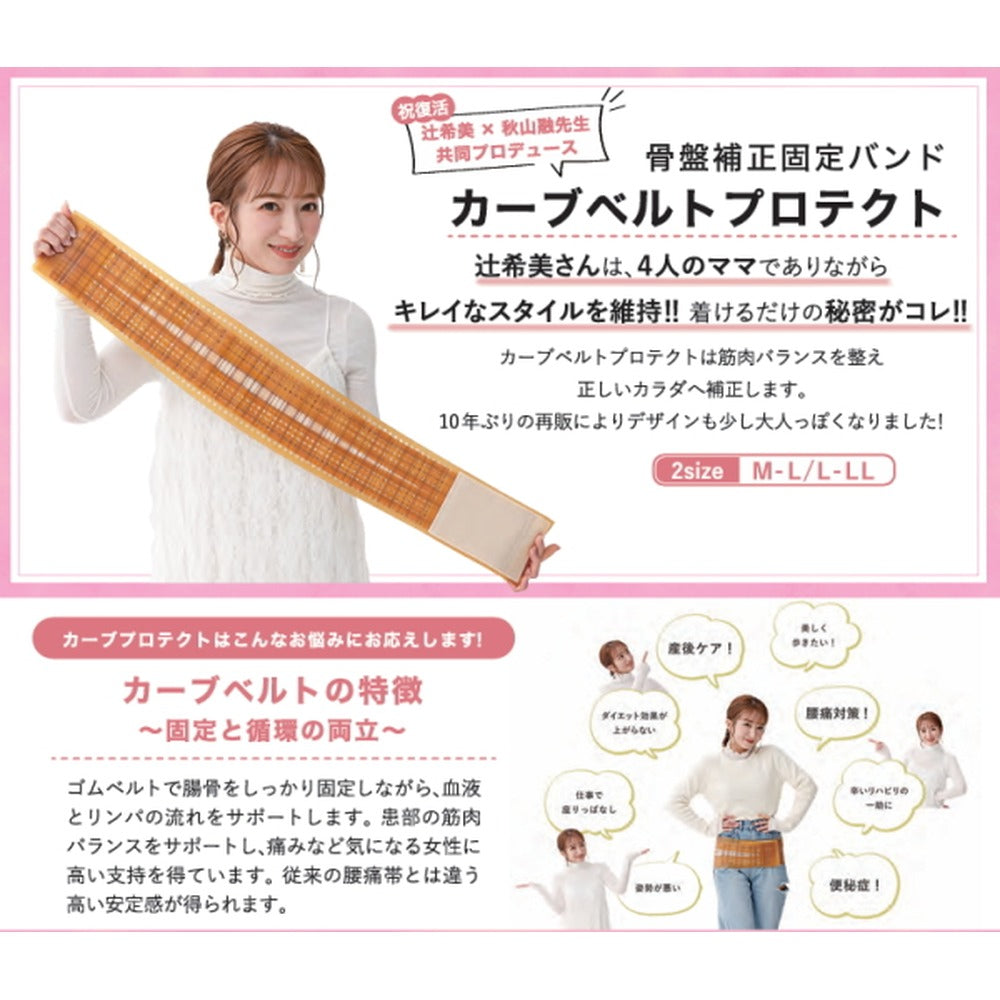 辻希美 プロデュース 骨盤バンド カーブルベルト プロテクト 【M-L】