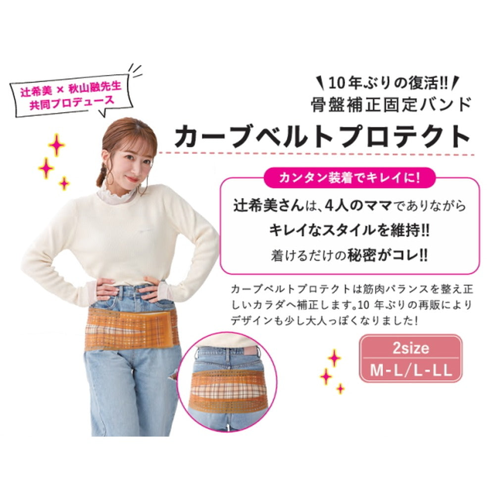 辻希美 プロデュース 骨盤バンド カーブルベルト プロテクト 【M-L】