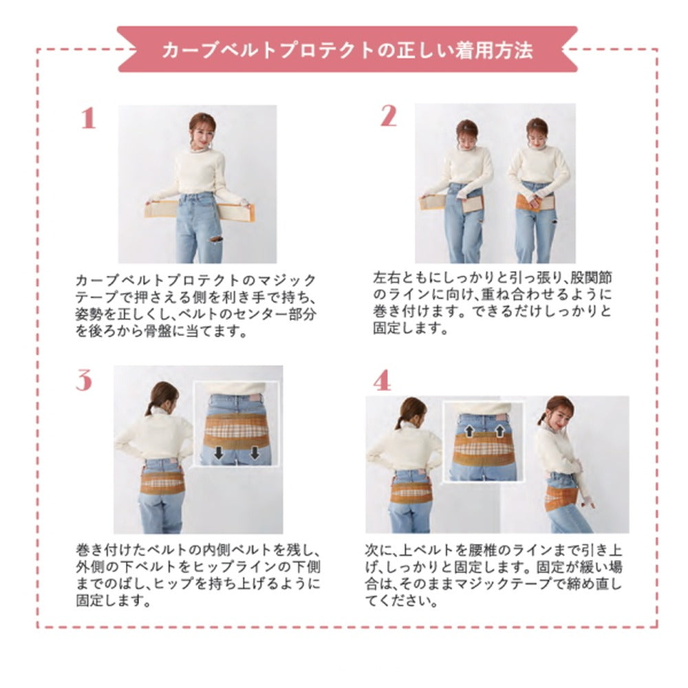 辻希美 プロデュース 骨盤バンド カーブルベルト プロテクト 【M-L】