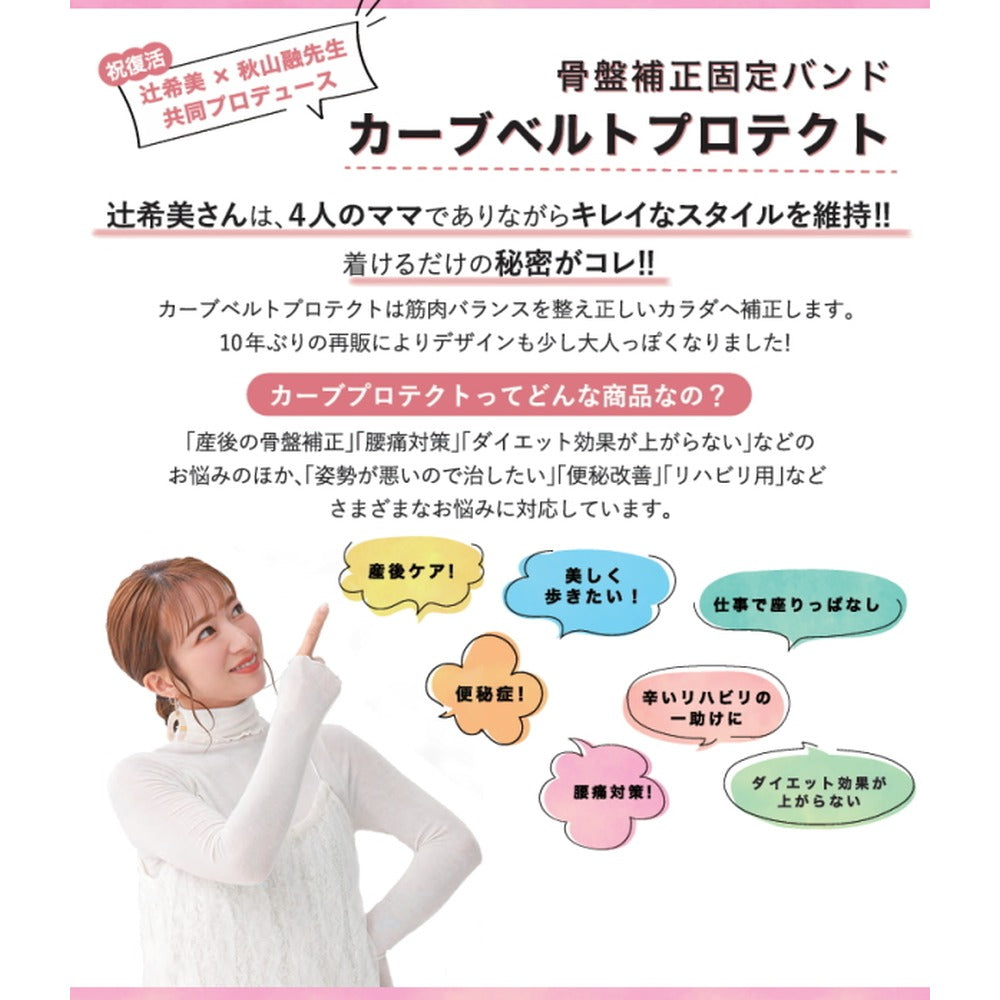 辻希美 プロデュース 骨盤バンド カーブルベルト プロテクト 【L-LL】