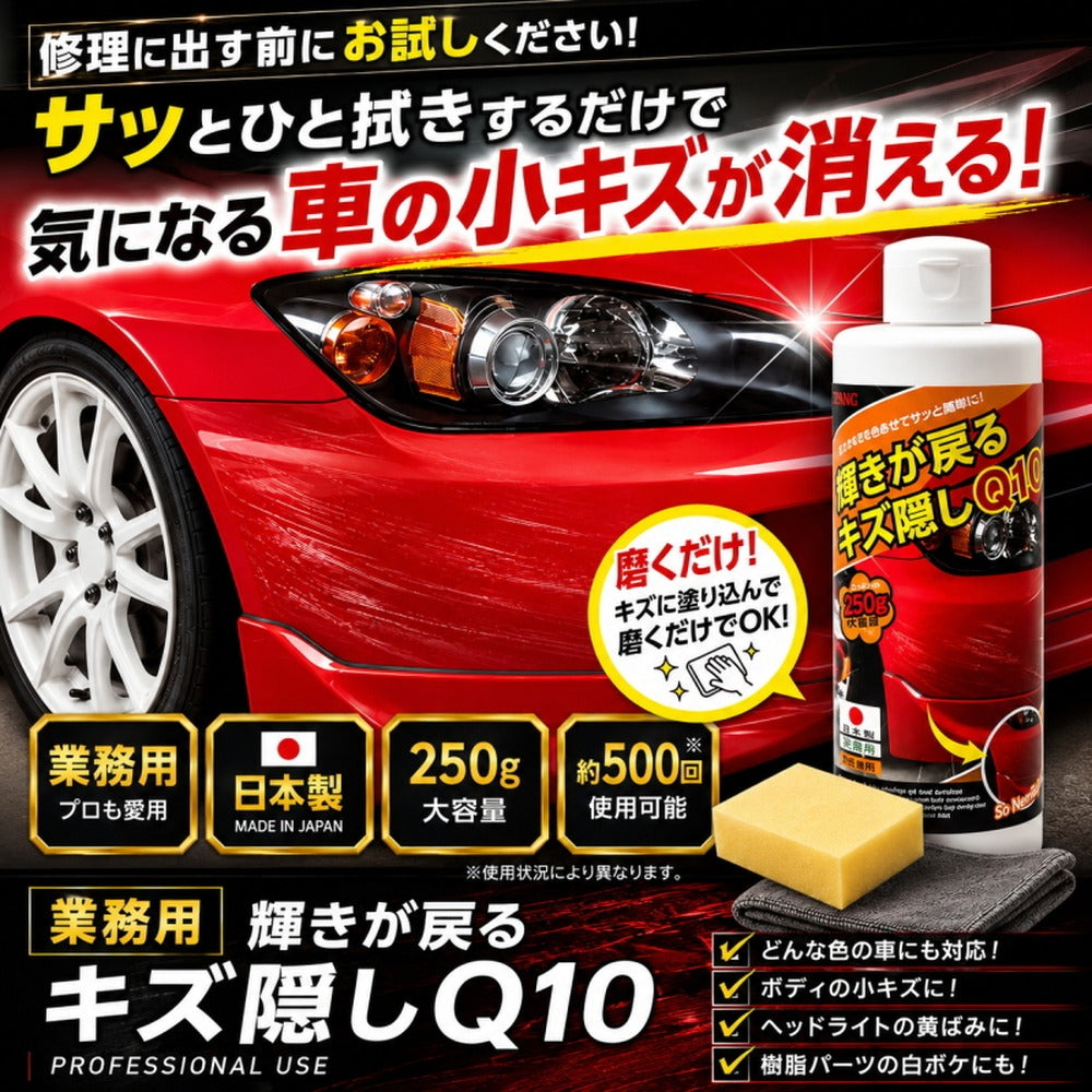 業務用 輝きが戻るキズ隠しQ10