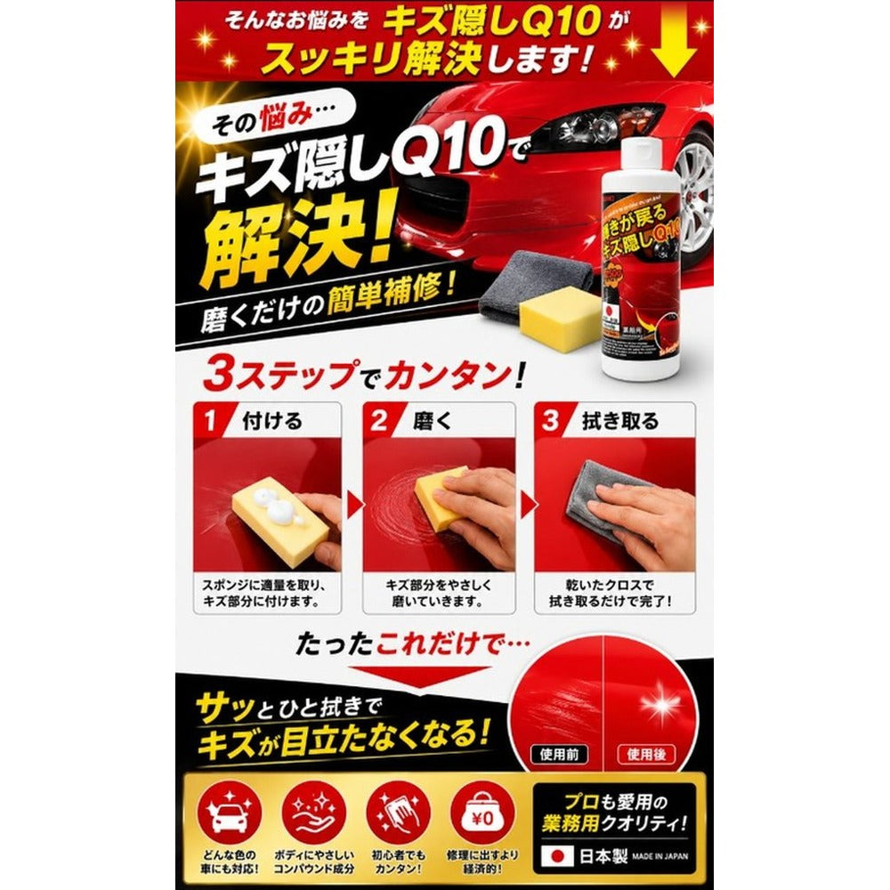 業務用 輝きが戻るキズ隠しQ10