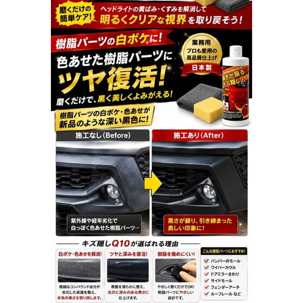 業務用 輝きが戻るキズ隠しQ10