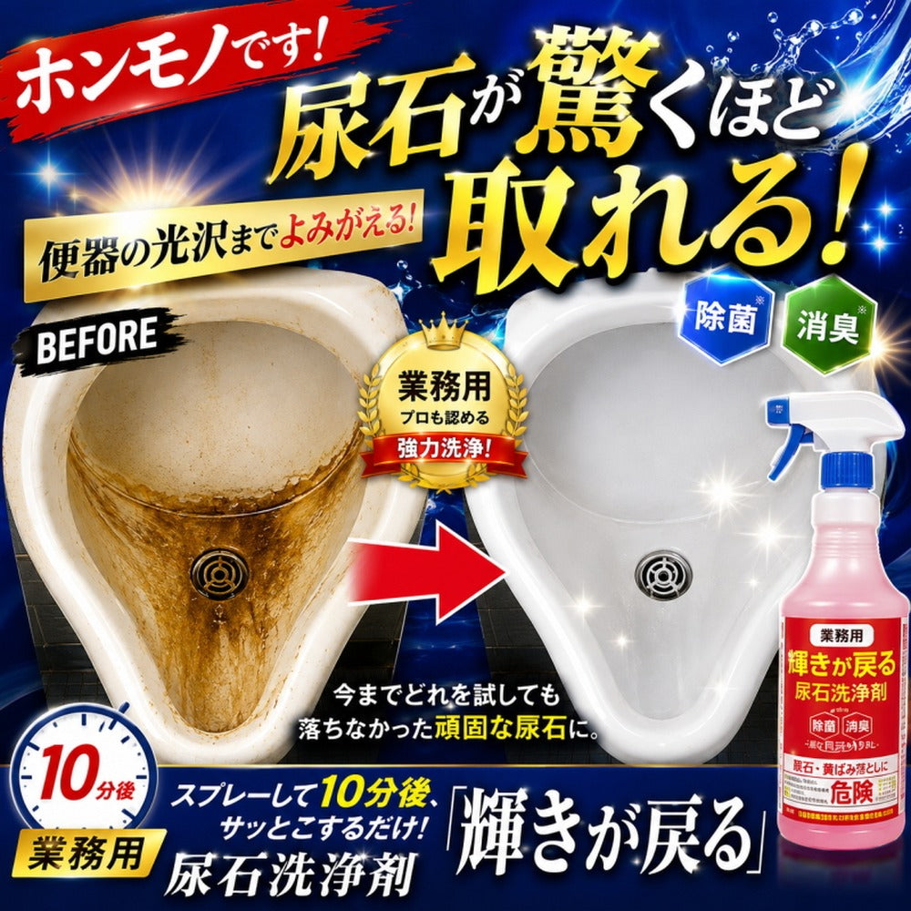 【業務用】輝きが戻る 尿石洗浄剤（1本 500ml）
