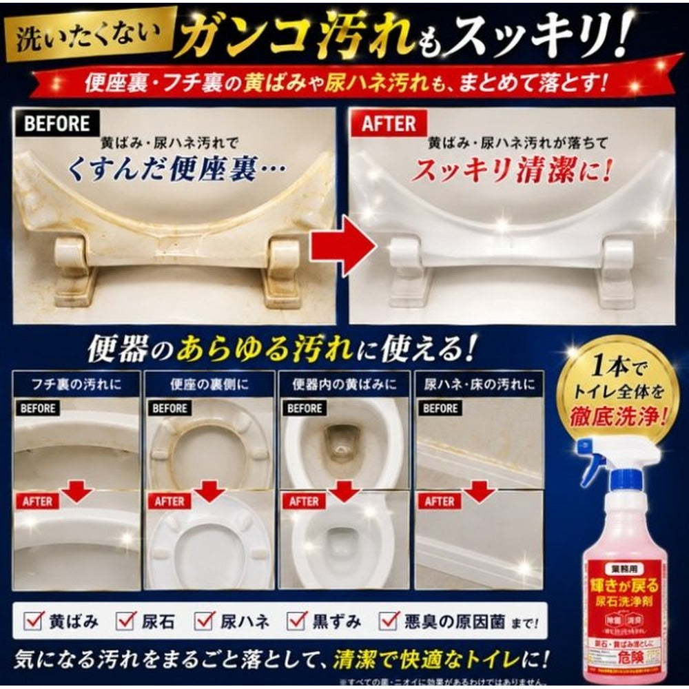 【業務用】輝きが戻る 尿石洗浄剤（1本 500ml）
