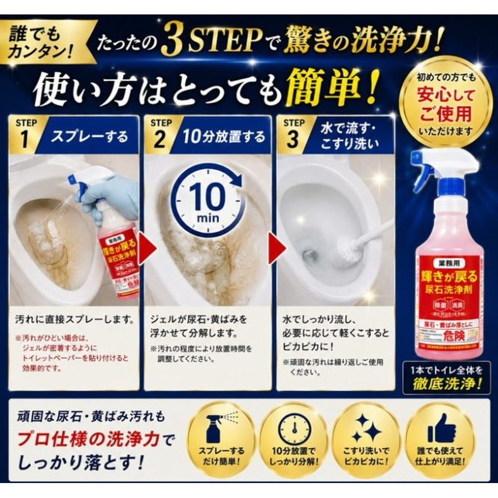 【業務用】輝きが戻る 尿石洗浄剤（1本 500ml）