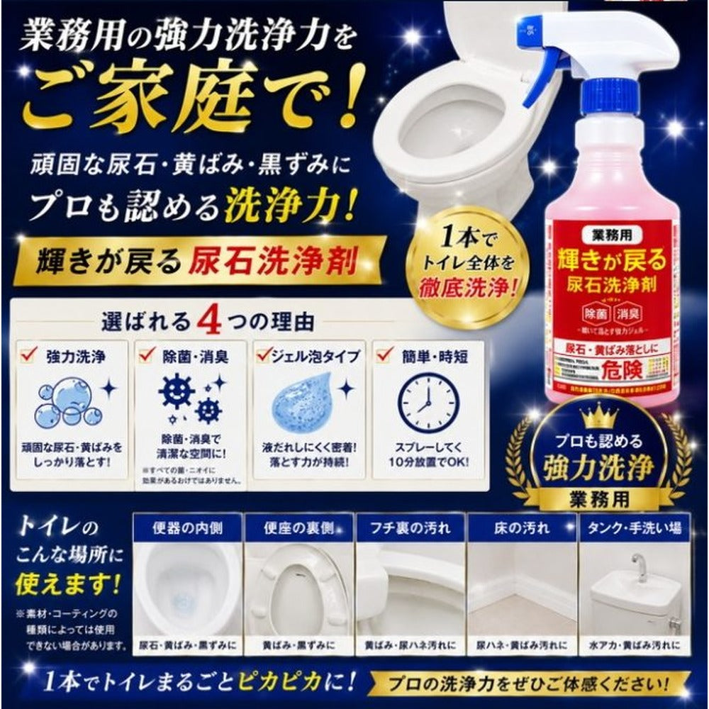 【業務用】輝きが戻る 尿石洗浄剤（1本 500ml）