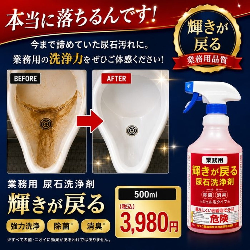 【業務用】輝きが戻る 尿石洗浄剤（1本 500ml）