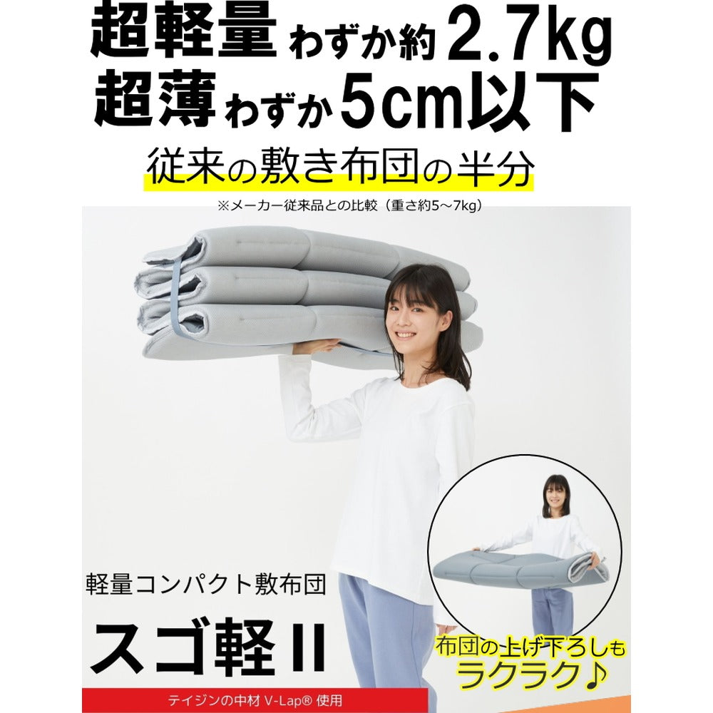 TEIJIN テイジン 帝人 軽量コンパクト敷布団 スゴ軽2 【ダブル】