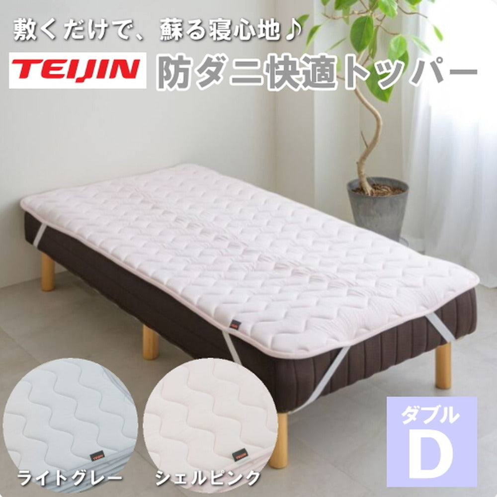 TEIJIN テイジン 帝人 防ダニ快適トッパー 【ダブル/シェルピンク】