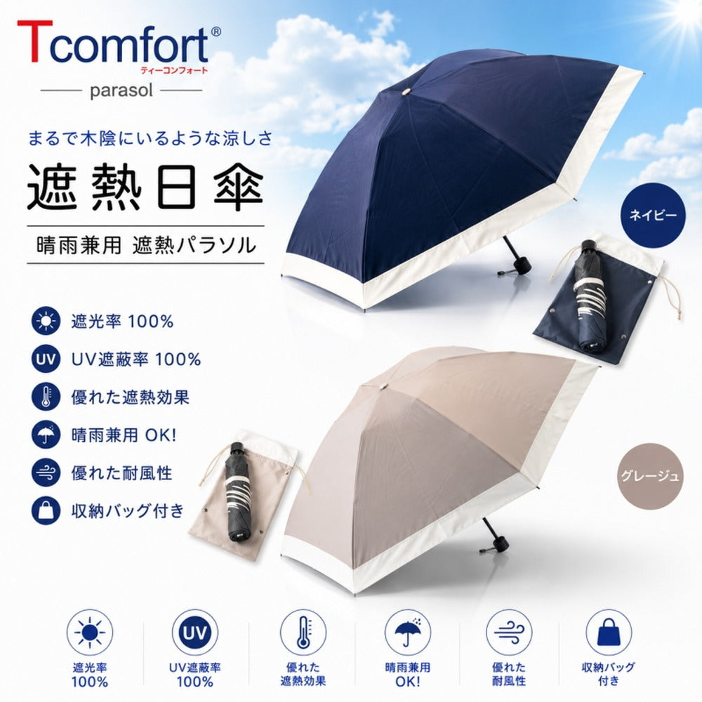 テイジン T-comfort　晴雨／男女兼用遮熱パラソル【ネイビー】
