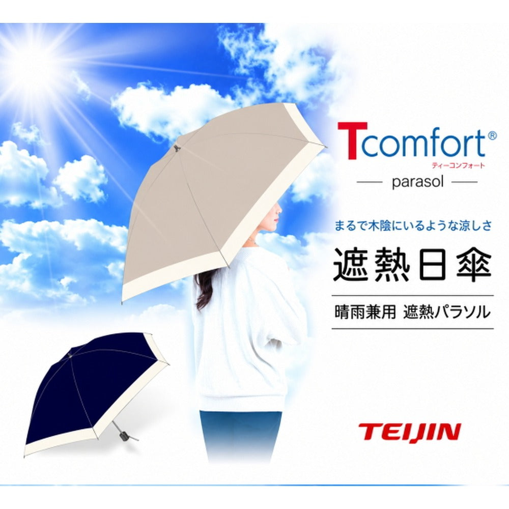 テイジン T-comfort　晴雨／男女兼用遮熱パラソル【ネイビー】