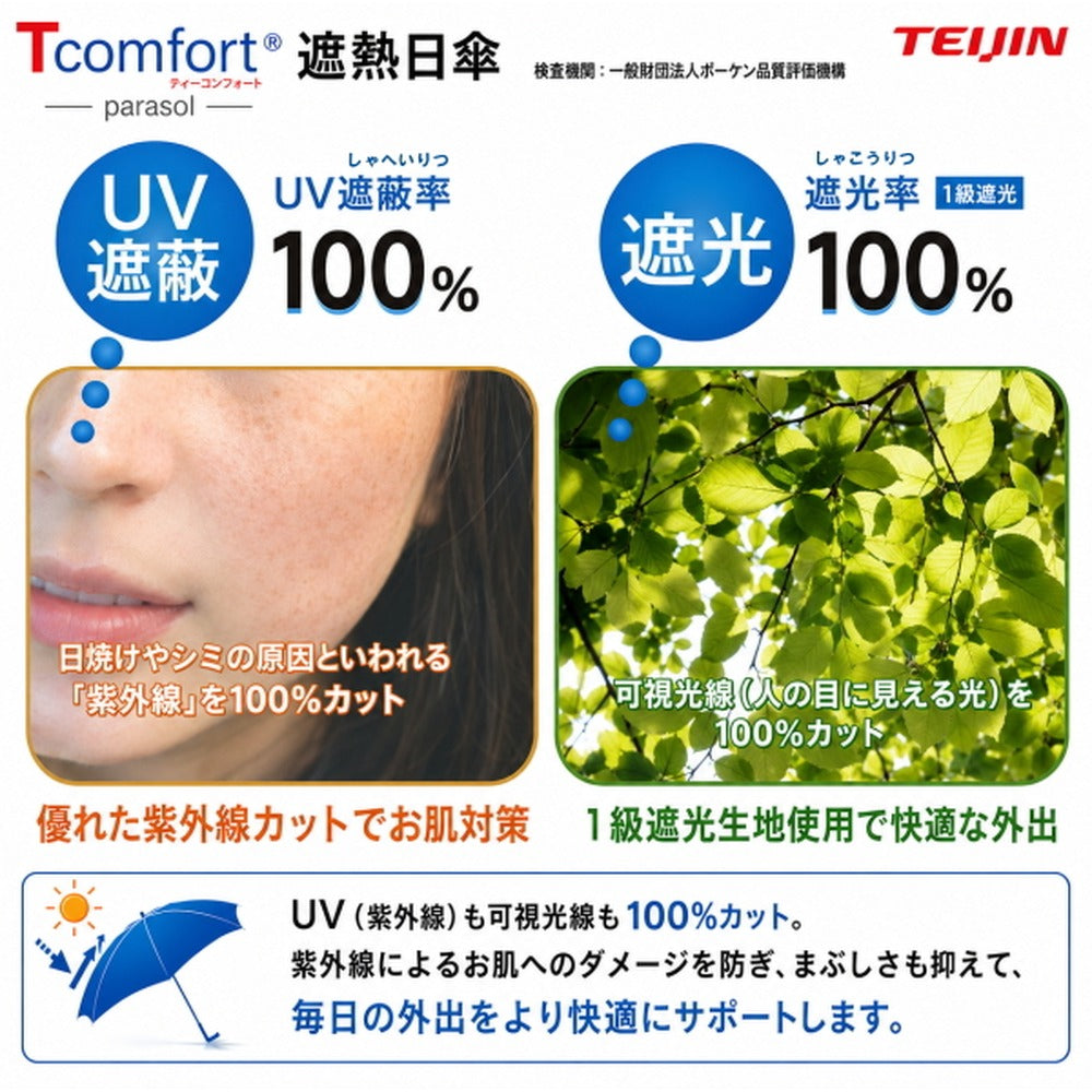 テイジン T-comfort　晴雨／男女兼用遮熱パラソル【ネイビー】