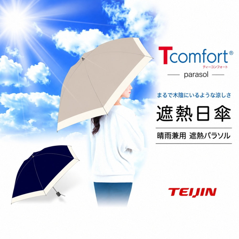 テイジン T-comfort　晴雨／男女兼用遮熱パラソル【グレージュ】