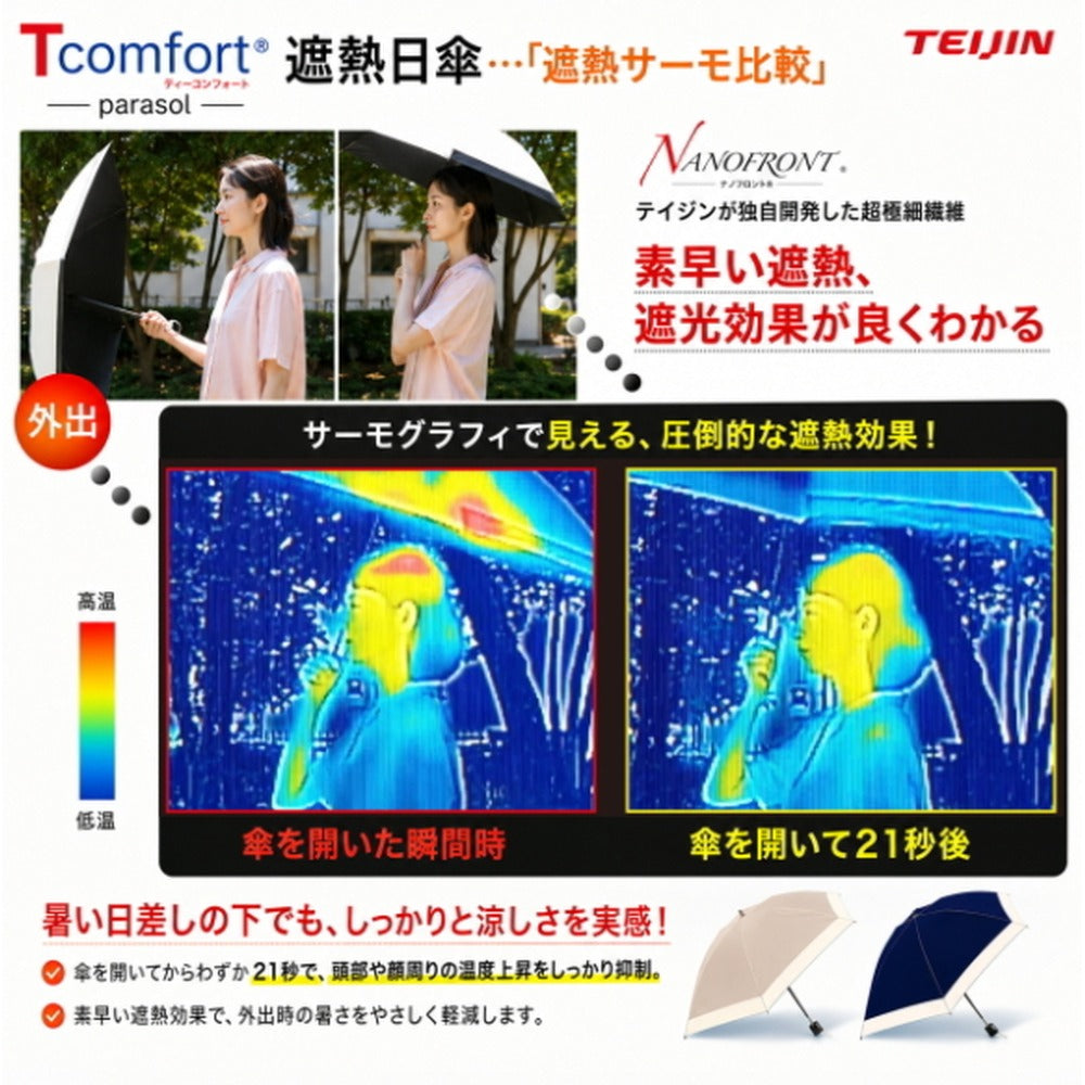 テイジン T-comfort　晴雨／男女兼用遮熱パラソル【グレージュ】