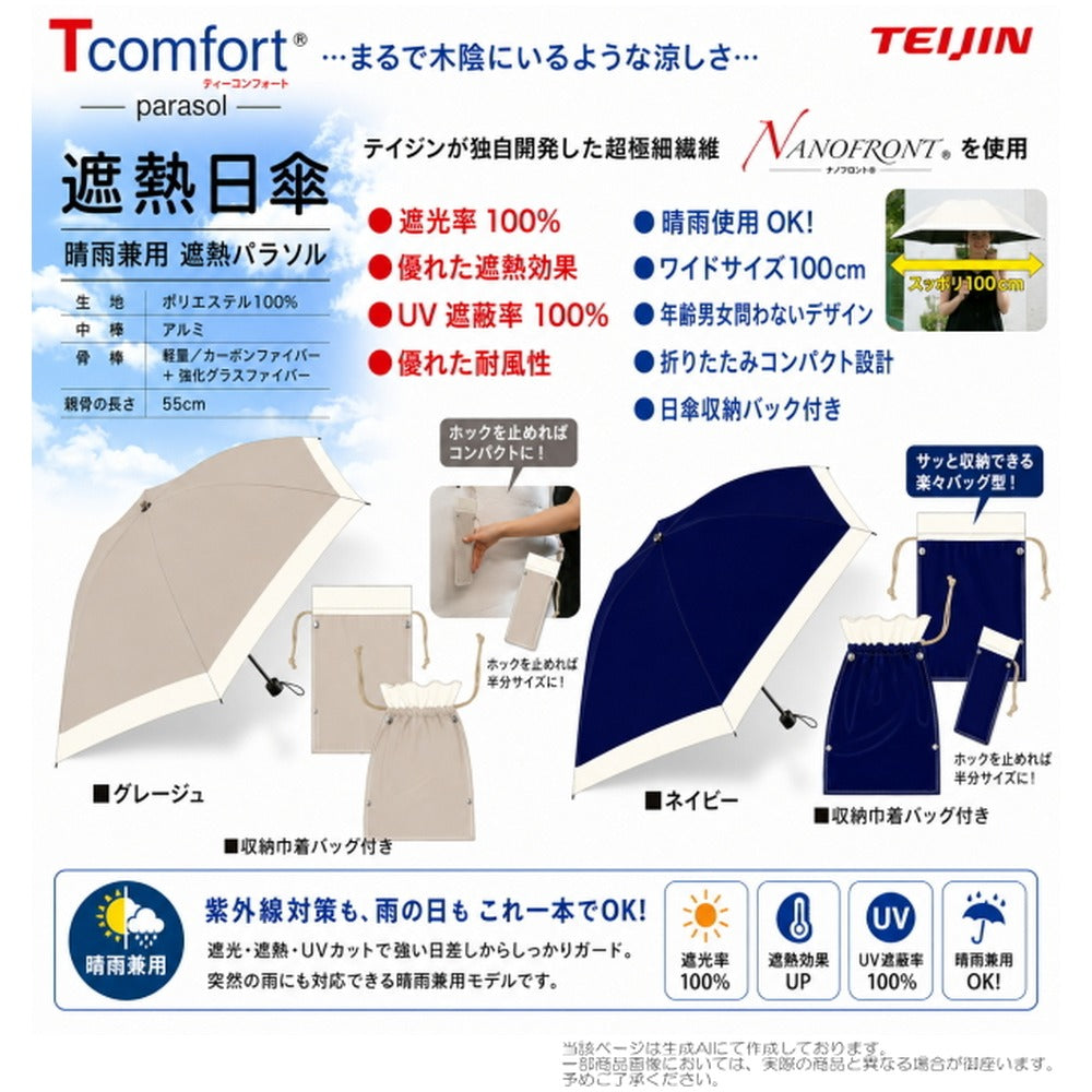 テイジン T-comfort　晴雨／男女兼用遮熱パラソル【グレージュ】