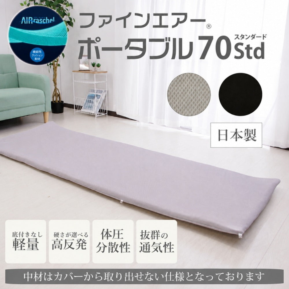 ファインエアーポータブル 70std 【ブラック】