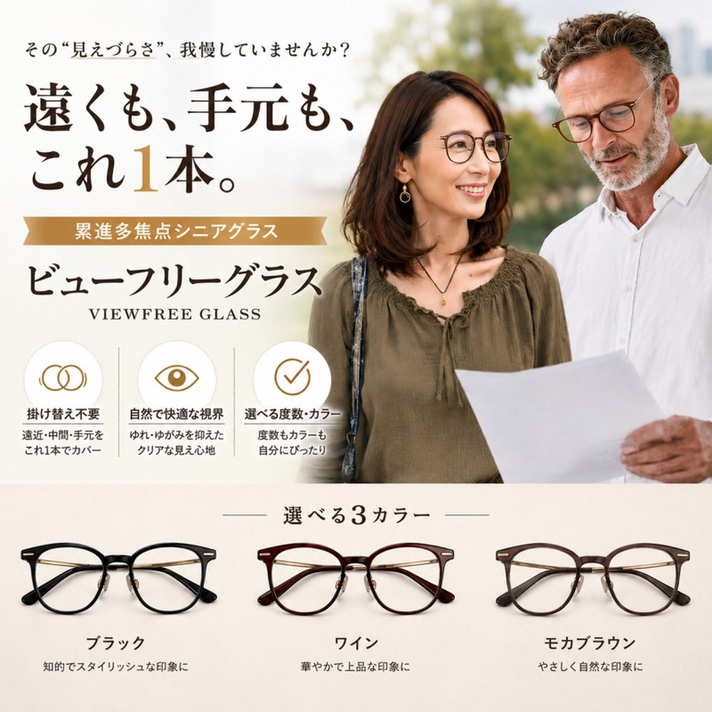 累進多焦点シニアグラス ビューフリーグラス 【ワイン／強度 ＋1.25～＋3.50】