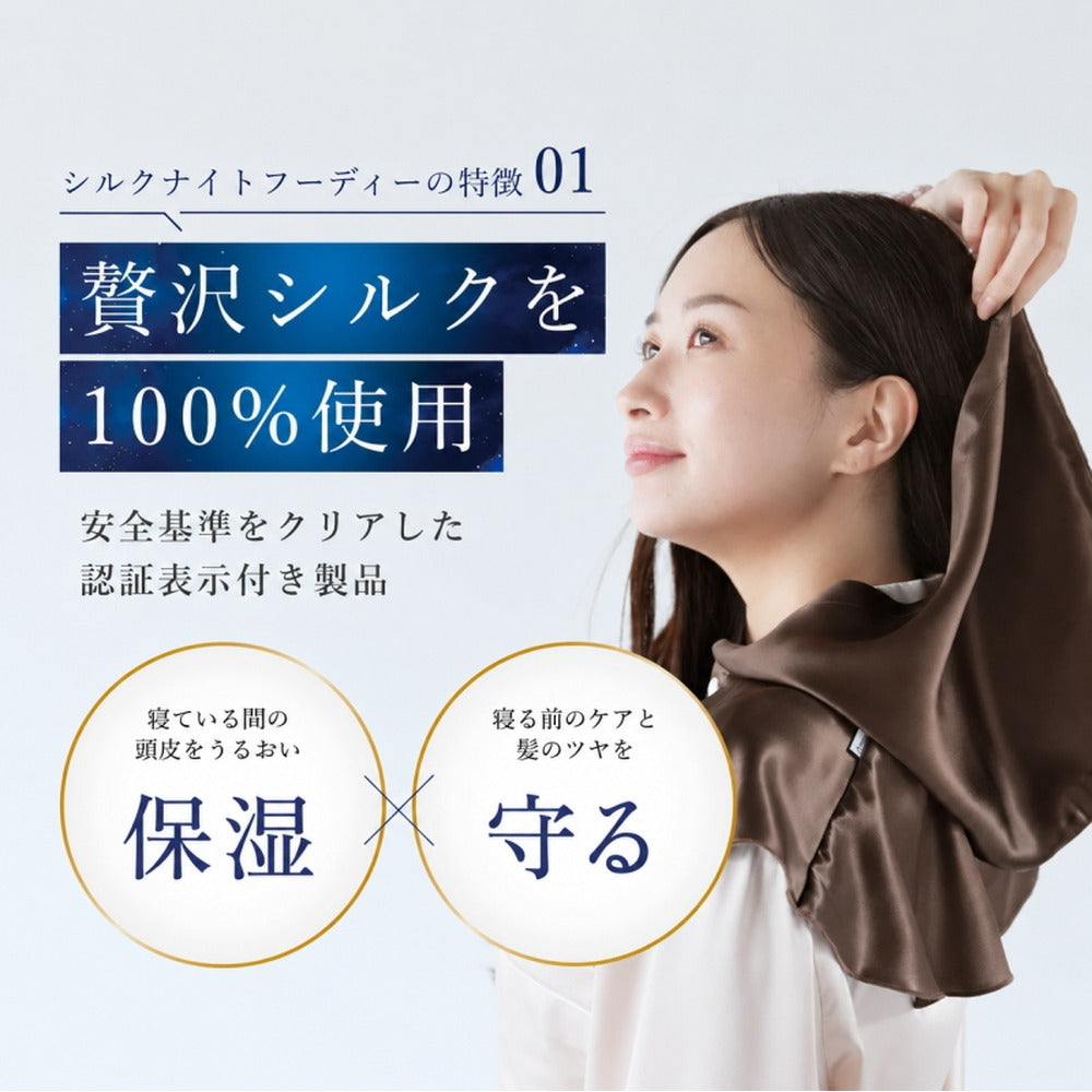 シルク100% ナイトキャップ　フーディタイプ 【シャンパン】
