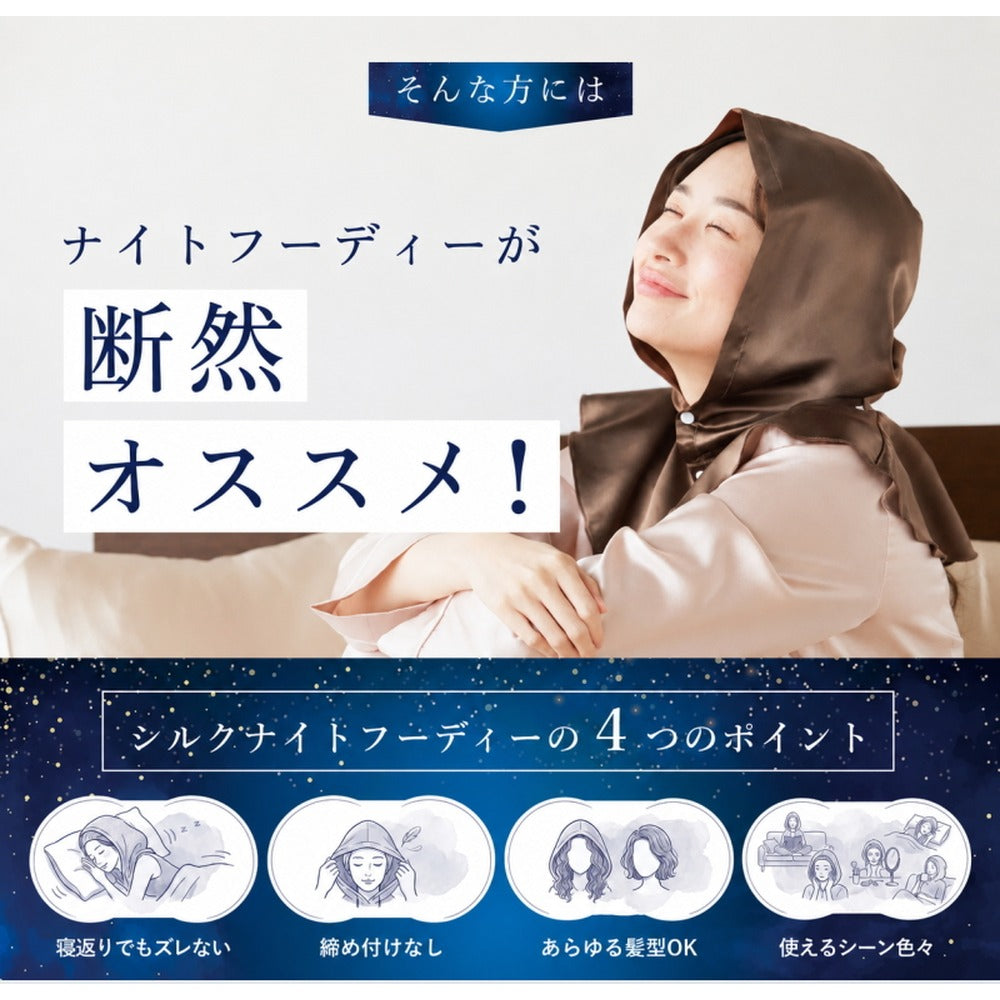 シルク100% ナイトキャップ　フーディタイプ 【チョコレート（ブラウン）】