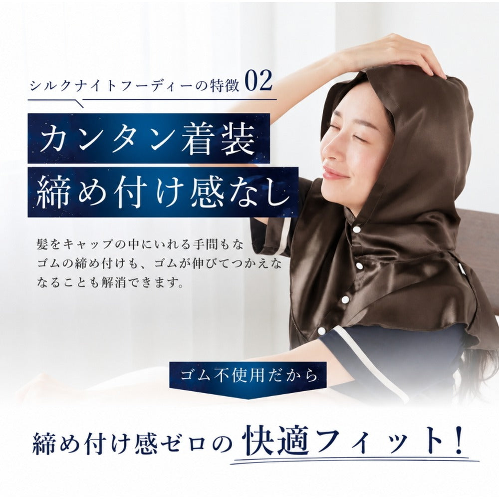 シルク100% ナイトキャップ　フーディタイプ 【チョコレート（ブラウン）】